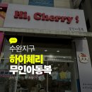 이마트24 수완지구점 | 수완지구 무인아동복 하이체리 방문후기