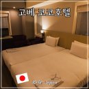 호텔(HOTEL)141 | 고베 가성비 숙소 추천 코코호텔 고베 산노미야 조식 후기
