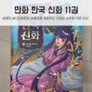 자청비 | 다산어린이 만화 한국 신화 11권 풍요를 꽃피우는 자청비 솔직 후기