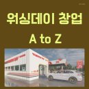 미래주유소 | 워싱데이 세차장 창업, 자동차 증가 시대에 꼭 잡아야 할 미래 유망 아이템