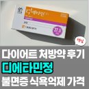 나비약국 | 디에타민정 가격, 불면증 부작용 식욕억제 다이어트 처방 나비약 후기 요약