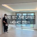 (주)세이브크린 | 창원 25평 입주청소 비용과 내돈내산 찐후기, 하자발견까지 해주심