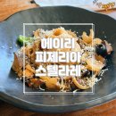 5554 | [파주/헤이리] 나폴리 감성 헤이리마을맛집 '피제리아스텔라레' 솔직후기