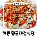 스페셜한 하동맛집 재첩국정식 황금재첩식당 솔직한 후기