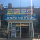 유람선터미널상가번영회 | 경남 거제 대통령 해상 별장 저도 유람선 입도(효도여행)