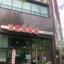 고촌미장원