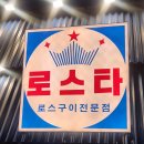 로스타 | 창원 유일 로스구이 전문 상남동 고기집 로스타 방문 후기