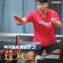 [XIOM 브랜드 비디오 &amp; 비하인드 스토리] 댓글 이벤트 - 탁구에서 중요한 건?!🏓(이벤트 기간 : ~ 2023.6.30 까지) 이미지