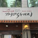 수내꺼먹돼지 이미지