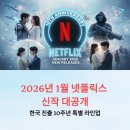 네오인터렉티브 | 2026년 1월 넷플릭스 신작 7가지 실패 없는 정주행 가이드 (10주년 특집)