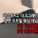 [mj40928-6045]이스트*그 다크그레이 양면 오트밀 워싱 데님 이미지