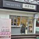 래래커피 이미지