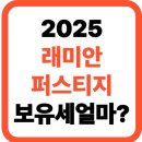 역삼1-244 | 2025 래미안퍼스티지 거주자 필독! 보유세 지옥에서 벗어나는 완벽 절세 가이드 !