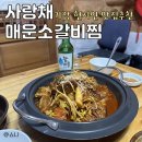 부산/ 기장교리 맛집 현지인 추천 사랑채 매운소갈비찜