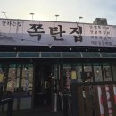 쪽집 | 살살 녹는 매운 등갈비찜에 중독돼 버린 "충주 쪽탄집" 방문 후기( 매운 등갈비찜, 소금 쪽갈비, 트러플...