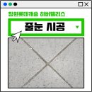 금빛크린 | 창원 롯데캐슬 하버팰리스 줄눈시공 꼼꼼한 시공 후기