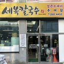 세복칼국수 이미지