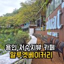 [25-3] 카페베이커리 | 알루엣베이커리·메뉴 애견동반 저수지뷰 용인 베이커리 카페 솔직후기