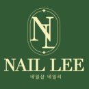 네일리(NAIL LEE) 이미지