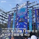 스테이지쿨 | 2025 카스쿨페스티벌 후기 준비물 코디 코끼리열차 | 2026카스쿨페스티벌라인업