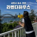 라벤더하우스 | 시드니 오페라하우스가 보이는 숙소 라벤더하우스/더테라스
