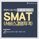 SMAT 서비스경영자격 (Module A 비즈니스 커뮤니케이션) 이미지