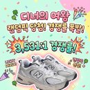 미의여왕 | 디너의여왕 랜덤픽당첨! 3531:1 경쟁률 뚫고 뉴발란스 530겟 (클립체험단 꿀팁)