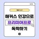 (주)비투디자인그룹 | ꒰ 해블리 14기 ꒱ 프리미어프로 강의 추천! 해커스 영상편집 인강 노베이스 독학 후기