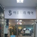 아름드리헤어샵 네이버블로그