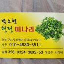 박소현미나리 이미지