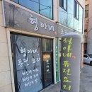 형아네식당 - 아산시 | 형아네식당