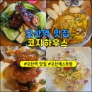 동양카서비스 - 경산시 대학로 1064 | [오산역 맛집]코지하우스 방문후기! 이연복 카우복이 메뉴 맛보다!