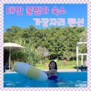 태안수영장가족펜션가장자리 이미지