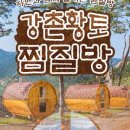 강촌황토찜질방 이미지