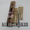 샤프 | 일본 오토 샤프 2.0 후기