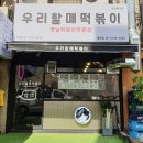 우리할매떡볶이 이미지
