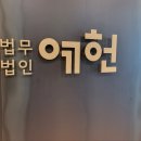 법무법인예헌