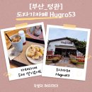 [기장 정관카페 추천] 도자기 커피와 병산저수지 뷰, 힐링카페 Hugro53 후기