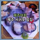 제주 서귀포 밥집 현지인 맛집인 제주야회