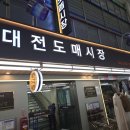 솔이네집 식당 | 대전 놀거리 당일치기 놀곳 대전 중앙시장 포장 먹거리