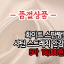 [anz30930-4930]화이트 스판짱! 샤틴 스트레치 안감 이미지