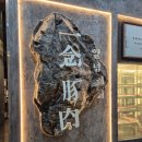 돼지집 | 고기 좀 먹어봤다면 공감할 집, 일념돼지 리얼 후기