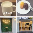 새벽 | 대구 평리동 카페 내당역 맛집 새벽두부 방문후기