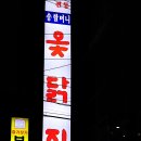 송할머니옻닭집