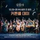 뮤지컬[삼총사] 부산 공연 20%할인(12/23 6시30분, 12/24 2시,6시30분, 12/25 2시) 이미지