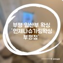 [부평임산부왁싱] '언제나슈가링왁싱 부평점' 후기