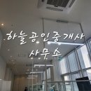 의사이야기공인중개사사무소 이미지