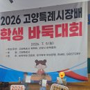 [공지] 🏆 2026 고양특례시장배 학생 바둑대회 참가 후기