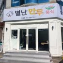 별난만두하당점 - 목포시 비파로43번길 40-1 | 별난만두하당점
