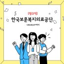 [경기]한국보훈복지의료공단 남양주보훈요양원